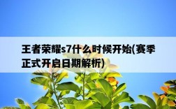 王者榮耀s7什么時候開始，賽季正式開啟日期解析