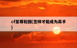 cf至尊輪回，怎樣才能成為高手