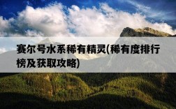 賽爾號水系稀有精靈，稀有度排行榜及獲取攻略