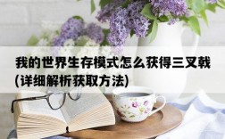 我的世界生存模式怎么獲得三叉戟，詳細解析獲取方法
