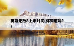 英雄無敵8上市時間，你知道嗎？