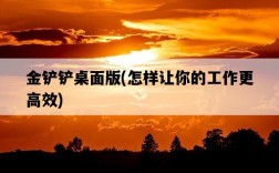 金鏟鏟桌面版，怎樣讓你的工作更高效