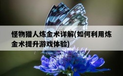 怪物獵人煉金術詳解，如何利用煉金術提升游戲體驗