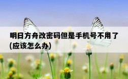 明日方舟改密碼但是手機號不用了，應該怎么辦