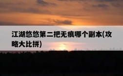 江湖悠悠第二把無痕哪個副本，攻略大比拼