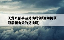 天龍八部手游兌換碼領取，如何獲取最新有效的兌換碼