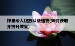神里綾人綻放隊圣遺物，如何獲取并提升效果