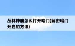 叢林神廟怎么打開暗門，解密暗門開啟的方法