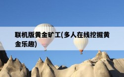 聯機版黃金礦工,多人在線挖掘黃金樂趣