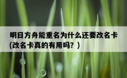 明日方舟能重名為什么還要改名卡，改名卡真的有用嗎？