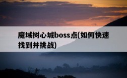 魔域樹心城boss點，如何快速找到并挑戰