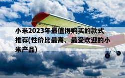 小米2023年最值得購買的款式推薦，性價比最高、最受歡迎的小米產品