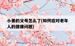 小姜的父母怎么了，如何應對老年人的健康問題