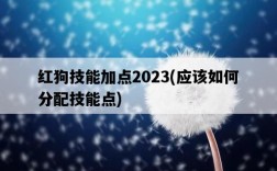 紅狗技能加點2023，應該如何分配技能點