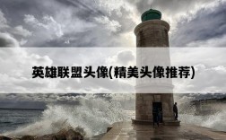 英雄聯盟頭像，精美頭像推薦