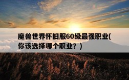 魔獸世界懷舊服60級最強職業，你該選擇哪個職業？