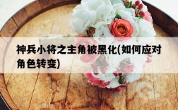 神兵小將之主角被黑化，如何應對角色轉變