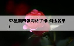 S3皇族四強淘汰了誰,淘汰名單