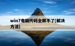 win7電腦代碼全屏不了，解決方法
