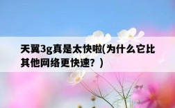 天翼3g真是太快啦，為什么它比其他網絡更快速？