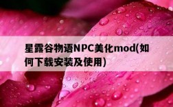星露谷物語NPC美化mod，如何下載安裝及使用