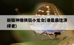 新版神雕俠侶小龍女，誰是最佳演繹者