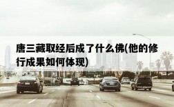 唐三藏取經后成了什么佛，他的修行成果如何體現
