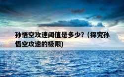 孫悟空攻速閾值是多少？，探究孫悟空攻速的極限