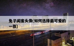 兔子閨蜜頭像，如何選擇最可愛的一張