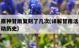 原神甘雨復刻了幾次，詳解甘雨活動歷史