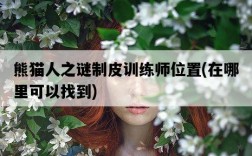 熊貓人之謎制皮訓練師位置，在哪里可以找到