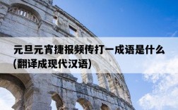 元旦元宵捷報頻傳打一成語是什么,翻譯成現代漢語