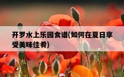 開羅水上樂園食譜，如何在夏日享受美味佳肴