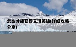 怎么才能獲得艾琳英雄，詳細攻略分享