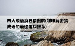 四大成語瘋狂猜圖解，趣味解密猜成語的最佳游戲推薦