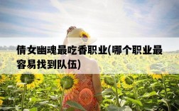 倩女幽魂最吃香職業，哪個職業最容易找到隊伍
