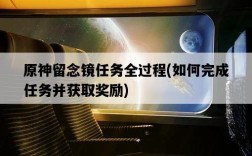 原神留念鏡任務全過程，如何完成任務并獲取獎勵