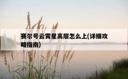賽爾號云霄星高層怎么上，詳細攻略指南