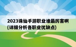 2023誅仙手游職業誰最厲害啊，詳細分析各職業優缺點