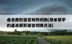 虐殺原形語言如何切換，簡單易學的虐殺原形語言切換方法