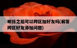 明日之后可以跨區加好友嗎，解答跨區好友添加問題