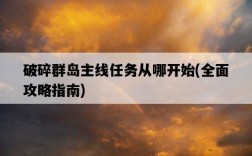 破碎群島主線任務從哪開始，全面攻略指南