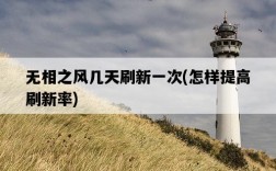 無相之風幾天刷新一次，怎樣提高刷新率