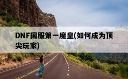 DNF國服第一魔皇，如何成為頂尖玩家