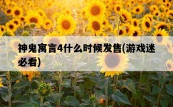 神鬼寓言4什么時候發售，游戲迷必看