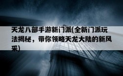 天龍八部手游新門派，全新門派玩法揭秘，帶你領略天龍大陸的新風采