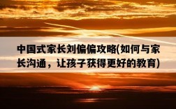 中國式家長劉偏偏攻略，如何與家長溝通，讓孩子獲得更好的教育