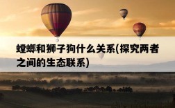 螳螂和獅子狗什么關系，探究兩者之間的生態聯系
