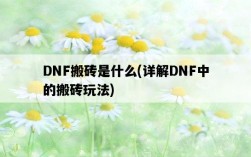 DNF搬磚是什么，詳解DNF中的搬磚玩法