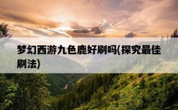 夢幻西游九色鹿好刷嗎，探究最佳刷法